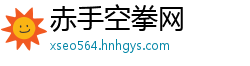 赤手空拳网